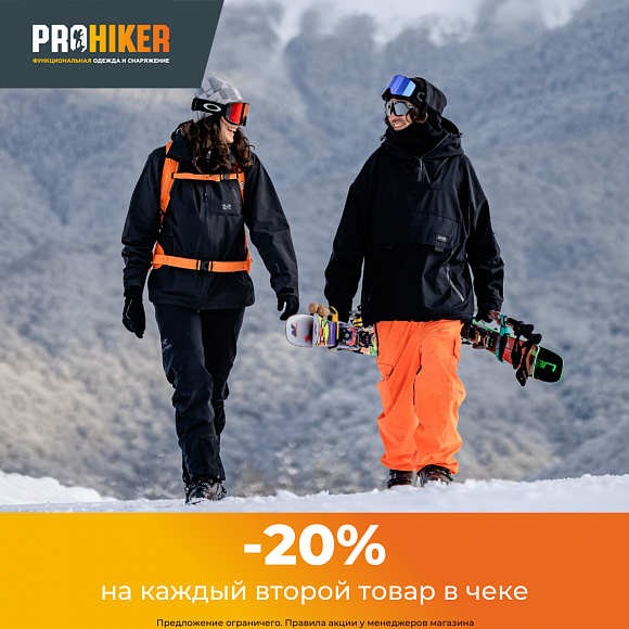 Скидка  -20% на каждый второй товар в  Prohiker!