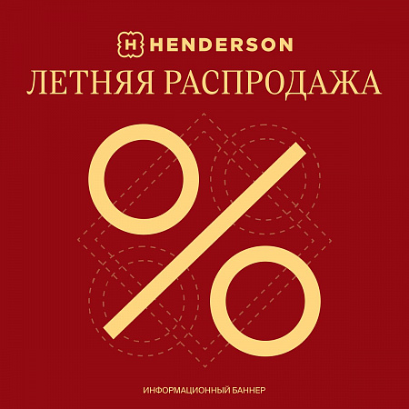 Летняя распродажа в Henderson