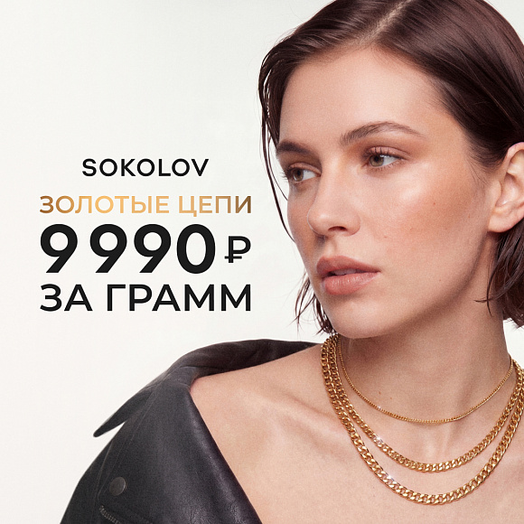 Специальное предложение в SOKOLOV