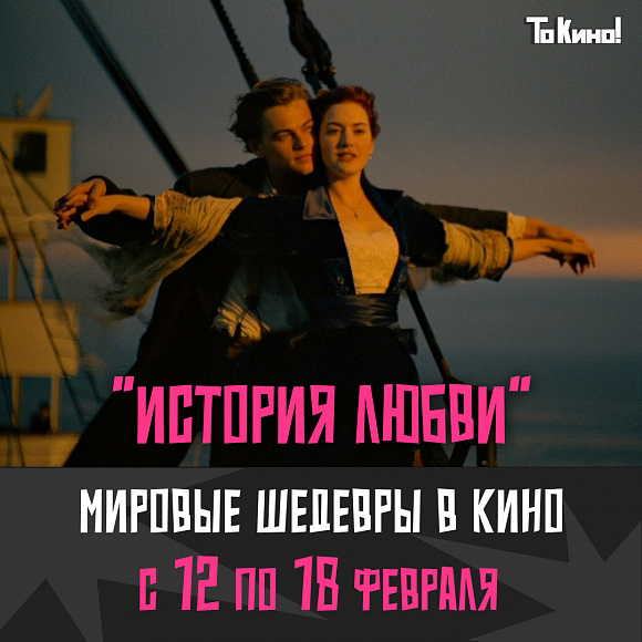  Фестиваль «История любви»  в проекте «То Кино!»