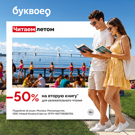 Читаем летом в Буквоеде!