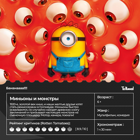 Долгожданный мультфильм «Миньоны и монстры» с 11 июля в проекте «То Кино!»