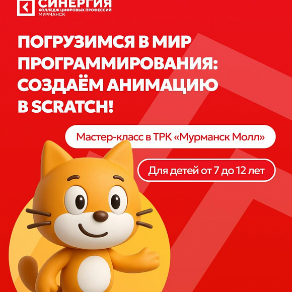 Мастер-класс по программированию  "Анимация в Scratch" от колледжа "Синергия" 18 апреля!