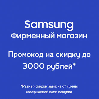 Купон на скидку Samsung до 3000 рублей
